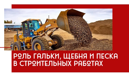 Роль гальки, щебня и песка в строительных работах в Крымске