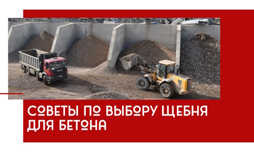 Советы по выбору щебня для бетона в Крымске