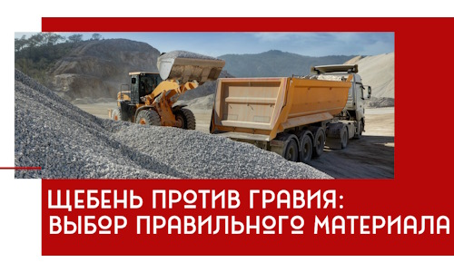 Щебень против гравия: выбор материала для строительных нужд в Крымске
